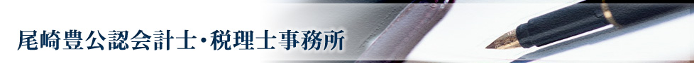 尾崎豊公認会計士・税理士事務所